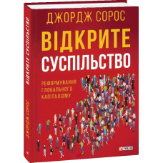 Відкрите суспільство. Реформування глобального капіталізму Відкрите суспільство. Реформування глобального капіталізму