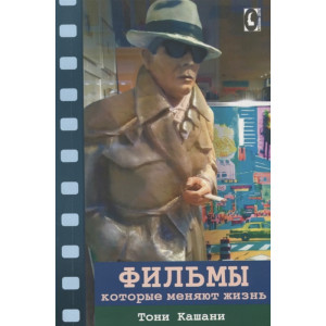 Фильмы, которые меняют жизнь Фильмы, которые меняют жизнь