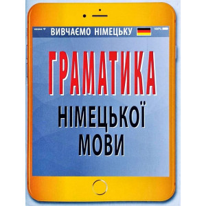 Граматика німецької мови розовик арій