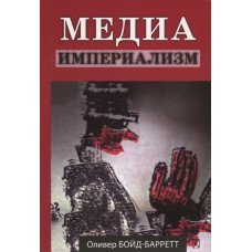 Медиа-империализм