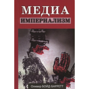 Медиа-империализм Медиа-империализм