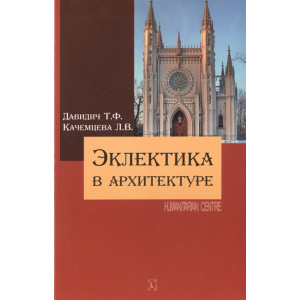 Эклектика в архитектуре, Эклектика в архитектуре,