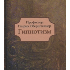 Профессор Генрих Обрештейнер. Гипнотизм