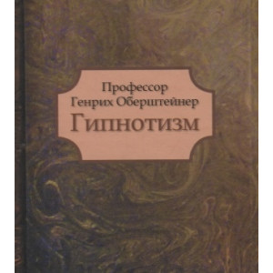 Профессор Генрих Обрештейнер. Гипнотизм Профессор Генрих Обрештейнер. Гипнотизм
