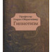 Профессор Генрих Обрештейнер. Гипнотизм