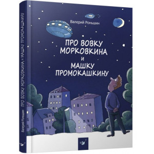 Про Вовку Морковкина и Машку Промокашкину Про Вовку Морковкина и Машку Промокашкину