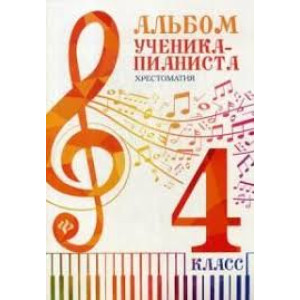АЛЬБОМ УЧЕНИКА-ПИАНИСТА 4 КЛ. ХРЕСТОМАТИЯ ФЕНИКС