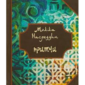 Притчи Моллы Насреддина Притчи Моллы Насреддина