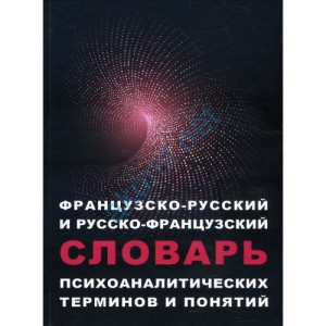 ФРАНЦУЗСКО-РУССКИЙ И РУССКО-ФРАНЦУЗСКИЙ СЛОВАРЬ психоаналитических терминов и понятий  изд.ПВУЗ МИГП