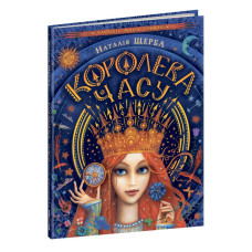 Королева часу