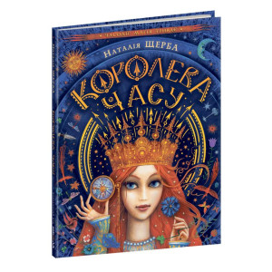 Королева часу Королева часу
