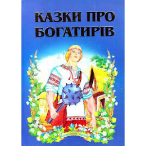 КАЗКИ ПРО БОГАТИРІВ изд.SEPTIMA