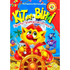 Кіт да Вінчі. Пірати Примарського моря  (м’яка обкладинка)