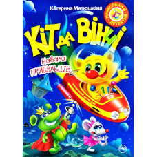 Кіт да Вінчі. Навала прибульців  (м’яка обкладинка)