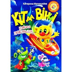 Кіт да Вінчі. Навала прибульців (м’яка обкладинка) Кіт да Вінчі. Навала прибульців (м’яка обкладинка)