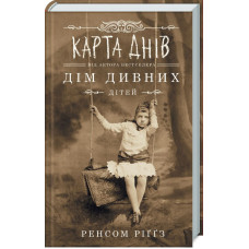 Дім дивних дітей. Книга Карта днів