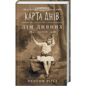 Дім дивних дітей. Книга Карта днів Дім дивних дітей. Книга Карта днів