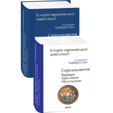Історія європейської цивілізації. Середньовіччя. Варвари. Християни. Мусульмани Історія європейської цивілізації. Середньовіччя. Варвари. Християни. Мусульмани