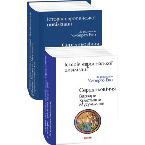 Історія європейської цивілізації. Середньовіччя. Варвари. Християни. Мусульмани Історія європейської цивілізації. Середньовіччя. Варвари. Християни. Мусульмани