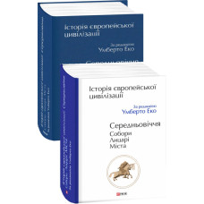 Історія Європейської цивілізації. Середньовіччя. Собори. Лицарі. Міста