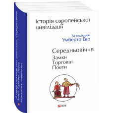 Історія європейської цивілізації. Середньовіччя. Замки. Торговці. Поети