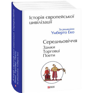 Історія європейської цивілізації. Середньовіччя. Замки. Торговці. Поети Історія європейської цивілізації. Середньовіччя. Замки. Торговці. Поети