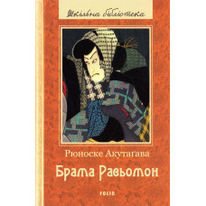 Брама Расьомон