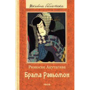 Брама Расьомон Брама Расьомон