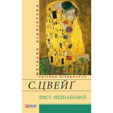Лист незнайомої Лист незнайомої