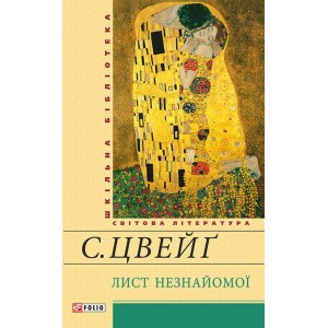 Лист незнайомої Лист незнайомої
