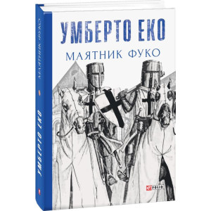 Маятник Фуко | Умберто Еко УКР Маятник Фуко | Умберто Еко УКР