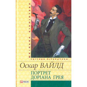 Портрет Доріана Ґрея Портрет Доріана Ґрея