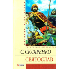 Святослав