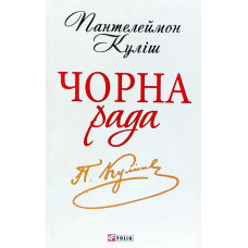 Чорна рада