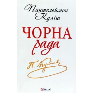Чорна рада Чорна рада