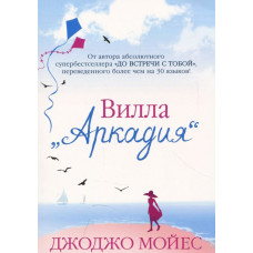 Вилла «Аркадия» Вилла «Аркадия»