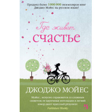 Где живет счастье Где живет счастье