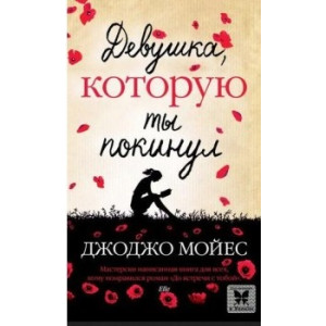 Девушка, которую ты покинул Девушка, которую ты покинул