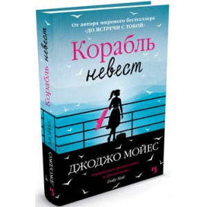 Корабль невест Корабль невест
