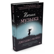 Ночная музыка Ночная музыка