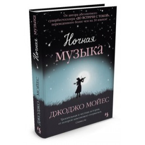 Ночная музыка Ночная музыка
