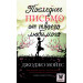 Последнее письмо от твоего любимого