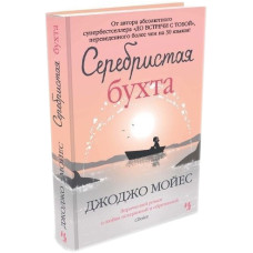 Серебристая бухта Серебристая бухта
