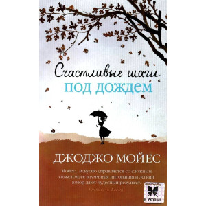 Счастливые шаги под дождем Счастливые шаги под дождем