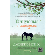 Танцующая с лошадьми Танцующая с лошадьми