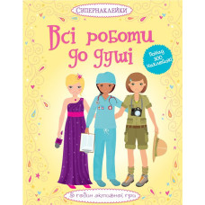 Всі роботи до душі