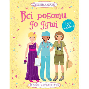 Всі роботи до душі