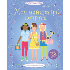 Моя найкраща подруга