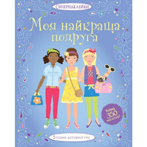 Моя найкраща подруга