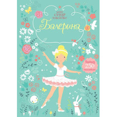 Балерина/укр (Супернаклейки-міні)